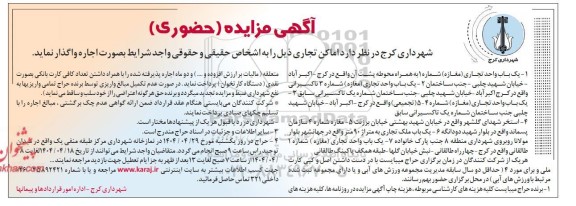 مزایده (حضوری) واگذاری اماکن تجاری...