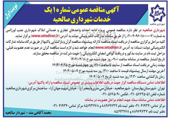 مناقصه عمومی پروژه ادامه احداث واحدهای تجاری و خدماتی املاک شهرداری جنب اورژانس