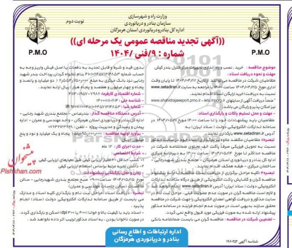 مناقصه خرید، نصب و راه اندازی تجهیزات مخابراتی مرکز کنترل بندر تجدید 