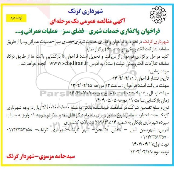 مناقصه فراخوان واگذاری خدمات شهری - فضای سبز - عملیات عمرانی و...