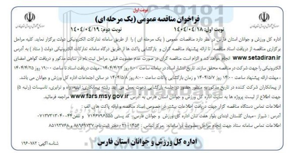 مناقصه دعوت از پیمانکاران در رشته های ابنیه، راه و ترابری، تاسیسات (رتبه 5) جهت انجام پروژه ها