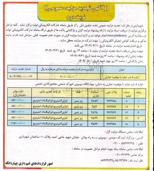 مزایده اجاره 5 باب مغازه با موقعیت تجاری نوبت دوم