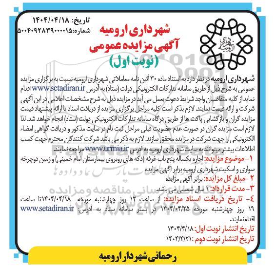مزایده اجاره یکساله پنج باب غرفه ...