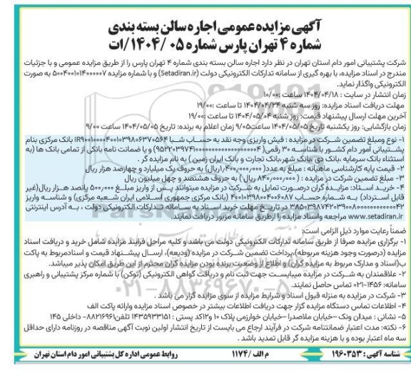 مزایده اجاره سالن بسته بندی