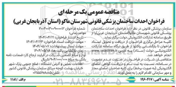 فراخوان مناقصه احداث ساختمان پزشکی قانونی  