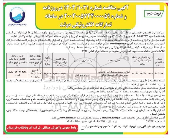 مناقصه اصلاح و بازسازی شبکه آب آشامیدنی ... نوبت دوم 