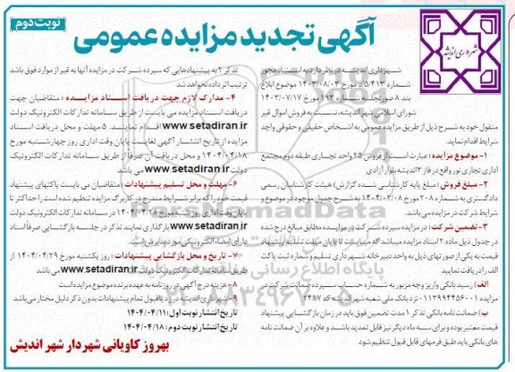 مزایده فروش 25 واحد تجاری تجدید نوبت دوم