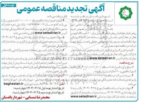 تجدید مناقصه روغن، فیلتر هوا، فیلتر روغن، فیلتر گازوییل برای 10 دستگاه اتوبوس 