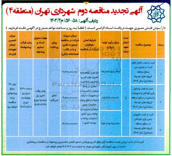 مناقصه خرید و نصب المان های ثابت در فضای سبز سطح نوبت دوم 