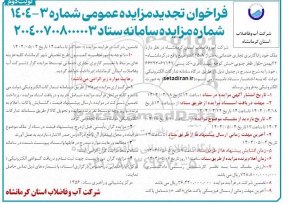 تجدید مزایده فروش ملک با کاربری تجاری خدماتی به متراژ حدود 725.8 مترمربع - نوبت دوم