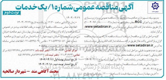  مناقصه عمومی یک مرحله ای  زیرسازی جدولگذاری RCC معابر سطح شهر- نوبت دوم 