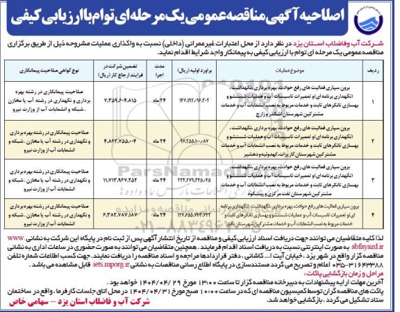 اصلاحیه مناقصه برون سپاری فعالیت های رفع حوادث، بهره برداری، نگهداشت، نگهداری برنامه ای و تعمیرات تاسیسات آب و عملیات شستشو...