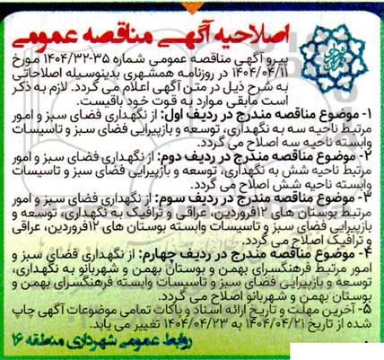 مناقصه نگهداری فضای سبز و امور مرتبط ناحیه سه و شش و بوستانها و فرهنگسرا اصلاحیه