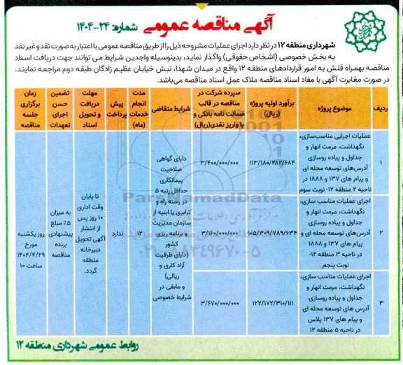 مناقصه عملیات اجرایی مناسب سازی، نگهداشت، مرمت انهار و جداول و پیاده روسازی ...