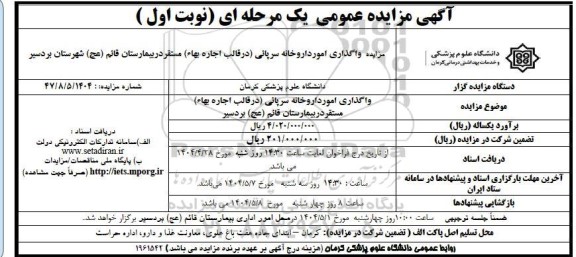 مزایده واگذاری داروخانه سرپایی