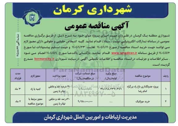 مناقصه پروژه جدولگذاری سطح منطقه .. ....