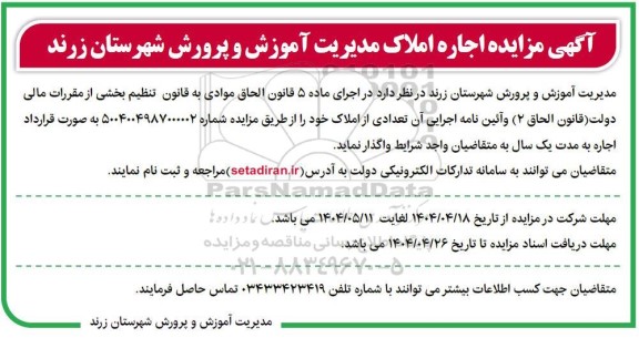 آگهی مزایده اجاره املاک 