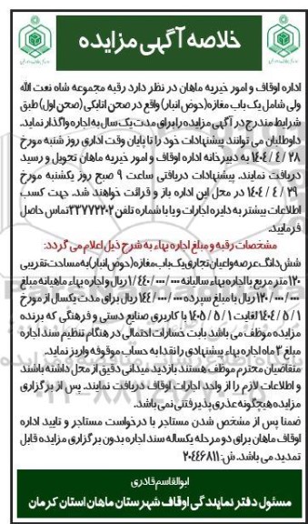 مزایده اجاره یک باب مغازه