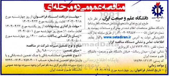 مناقصه طبخ و توزیع غذای دانشجویان (شامل صبحانه، ناهار و شام)
