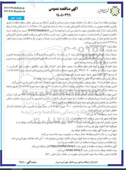 مناقصه عملیات تهیه و حمل و پخش و کوبش آسفالت و زیرسازی معابر - نوبت دوم