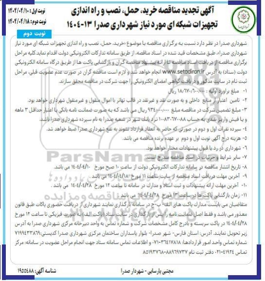 مناقصه خرید حمل، نصب و راه اندازی تجهیزات شبکه ای مورد نیاز - تجدید نوبت دوم