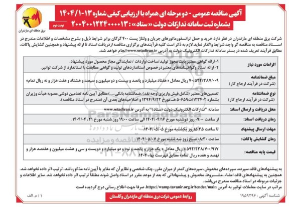 مناقصه خرید و حمل ترانسفورماتورهای جریان و ولتاژ پست 400  ... ​​​​​​​نوبت دوم 
