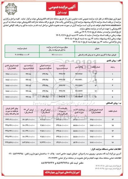 مزایده عمومی فروش سوله با کاربری صنفی    
