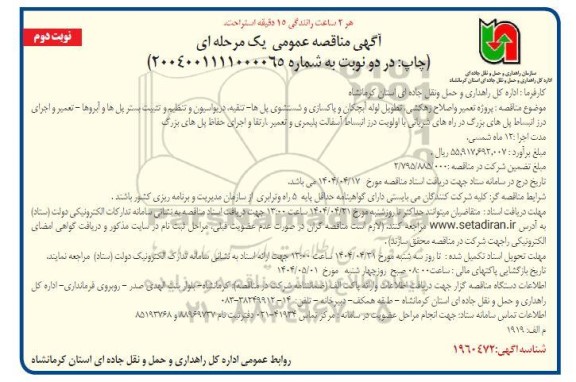 مناقصه پروژه تعمیر و اصلاح زهکشی، تطویل لوله آبچکان و پاکسازی و شستشوی پلها... نوبت دوم 
