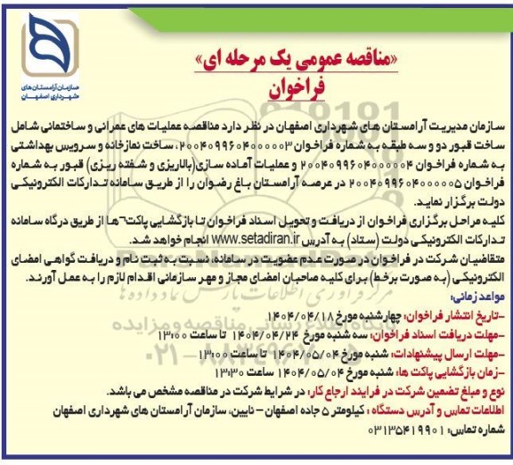 مناقصه عملیات های عمرانی و ساختمانی...