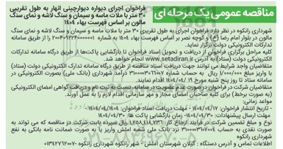 مناقصه اجرای دیواره دیوارچینی انهار...