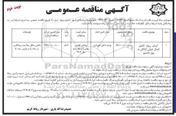 مناقصه اجرای پروژه تکمیل اتصال خیابان آزادگان به بلوار دانشجو- نوبت دوم