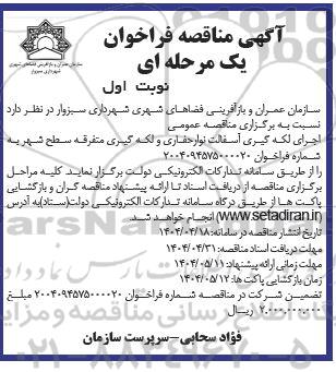 مناقصه اجرای لکه گیری آسفالت نوار حفاری ...