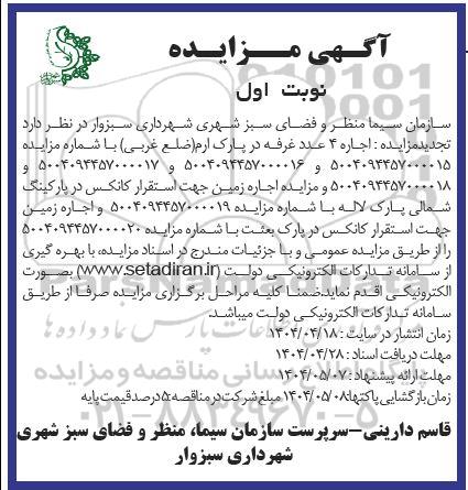 مزایده اجاره غرفه و زمین  ...