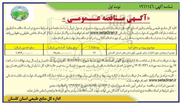 مناقصه خودرو استیجاری حوزه ادارات منابع نوبت دوم 