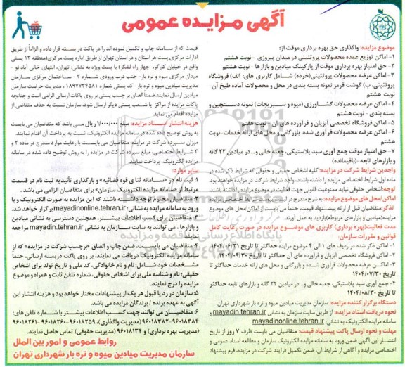 مزایده واگذاری حق بهره برداری موقت از اماکن توزیع عمده محصولات پروتئینی...