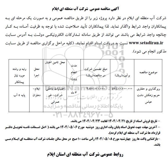 مناقصه رپرگذاری و حفاری حریم زهکش دشت عباس 