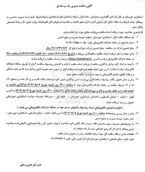 مناقصه امور نگهداری و پشتیبانی سخت افزار و شبکه ساختمانهای ...