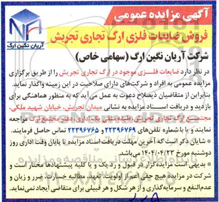 مزایده فروش ضایعات فلزی 