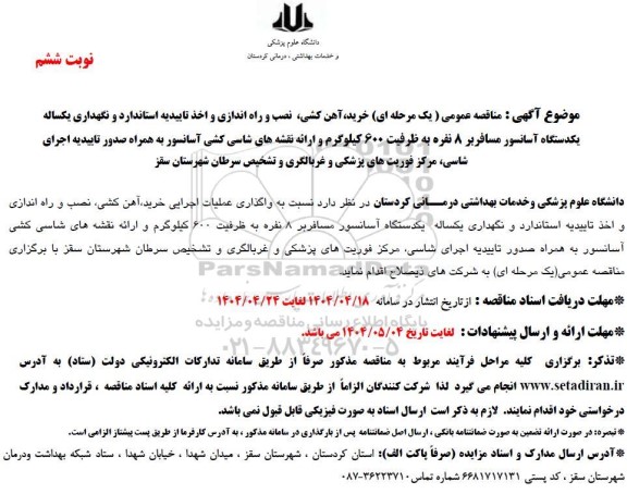 مناقصه خرید ، آهن کشی ، نصب و راه اندازی و اخذ تاییدیه استاندارد و نگهداری یکساله یکدستگاه آسانسور نوبت ششم
