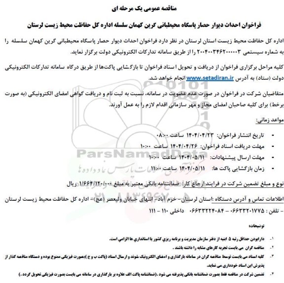 مناقصه فراخوان احداث دیوار حصار پاسگاه محیطبانی...