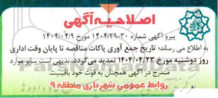 اصلاحیه مناقصه تهیه و نصب ایستگاههای اتوبوس با طرح جدید ....
