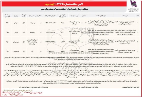 مناقصه عملیات زیرسازی تهیه و اجرای آسفالت ...- نوبت دوم