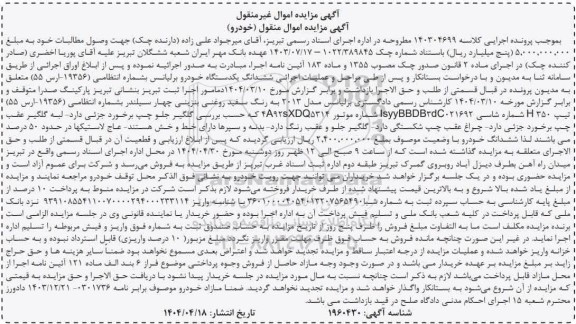 مزایده فروش یک دستگاه خودرو برلیانس مدل 2013 رنگ سفید
