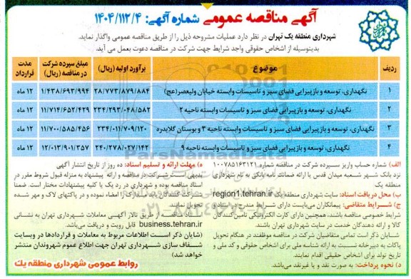 مناقصه نگهداری، توسعه و بازپیرایی فضای سبز و تاسیسات وابسته 