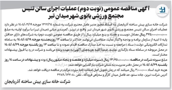 مناقصه عملیات اجرای سالن تنیس مجتمع ورزشی بانوی شهر میدان تیر نوبت دوم