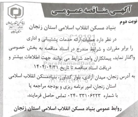 مناقصه عملیات ارائه خدمات پشتیبانی و اداری - نوبت دوم