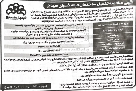 آگهی مناقصه تکمیل ساختمان فرهنگسرای 