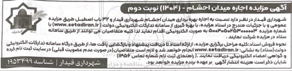 مزایده اجاره بهره برداری میدان احشام 