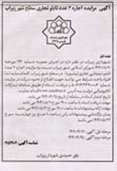 مزایده اجاره 3 عدد تابلو تجاری سطح شهر