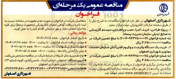 مناقصه پروژه طراحی، خرید، اجرا، نصب و راه اندازی سیستم گازرسانی ...